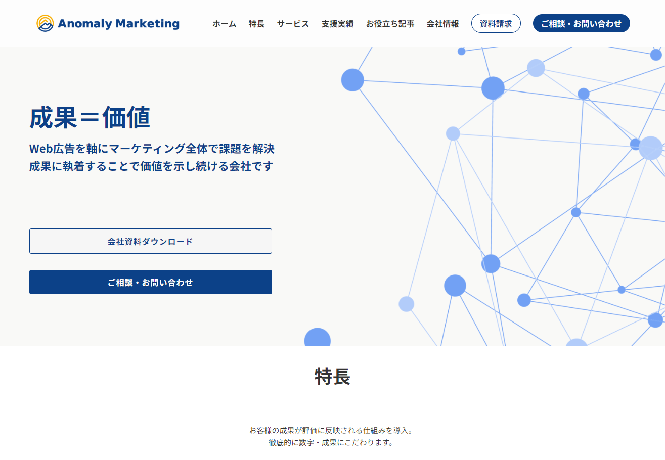 アノマリーマーケティング公式HP