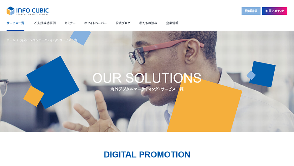 インフォキュービック公式HP