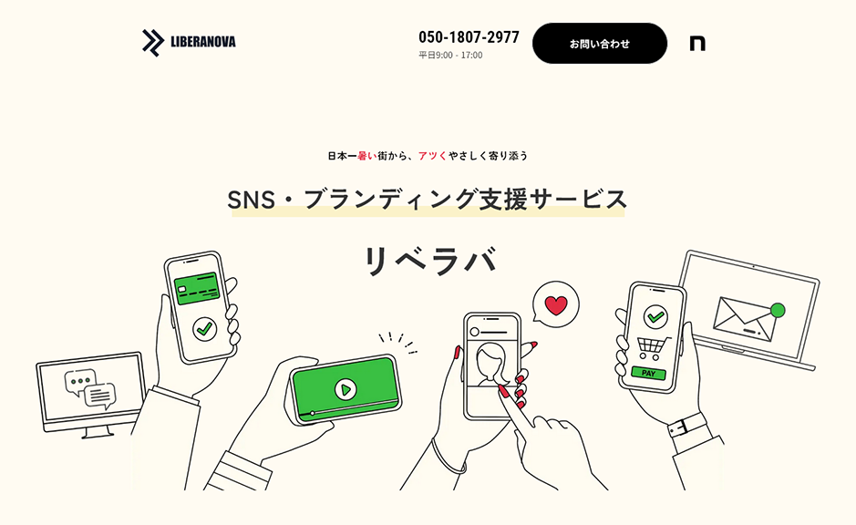 リベラバ公式HP